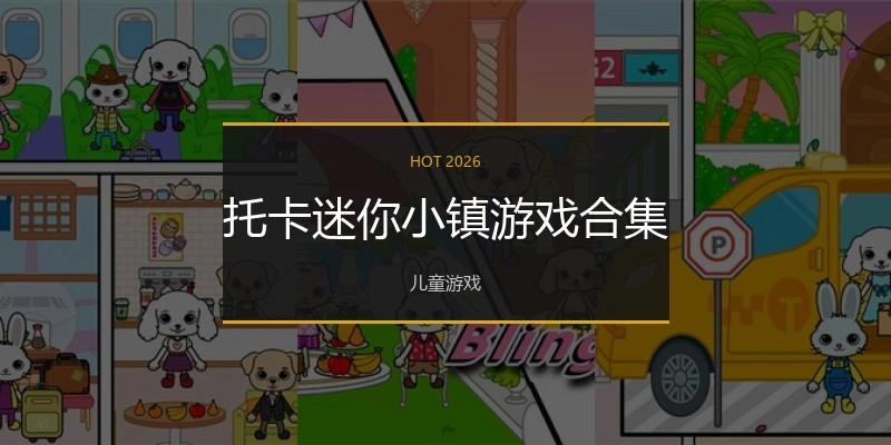 托卡迷你小镇游戏合集