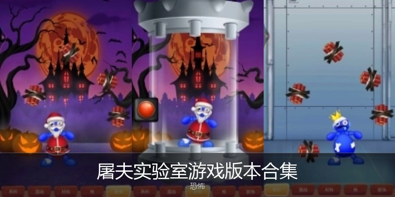 屠夫实验室游戏版本合集