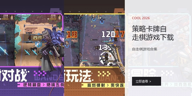 策略卡牌自走棋游戏下载
