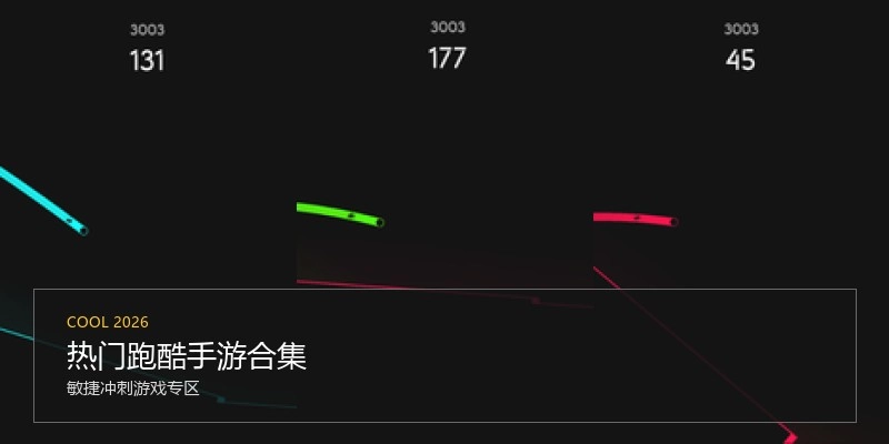 热门跑酷手游合集