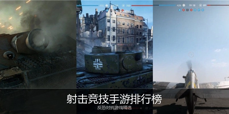 射击竞技手游排行榜