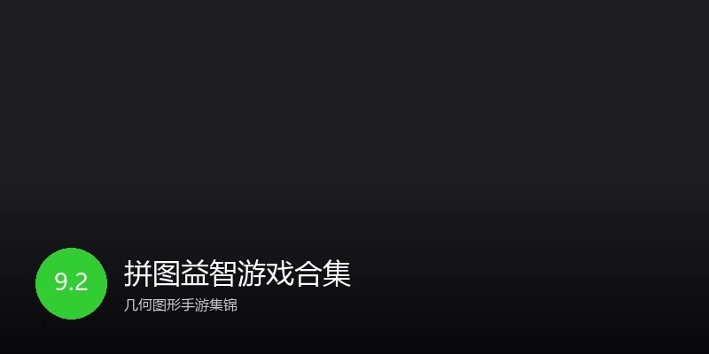 拼图益智游戏合集