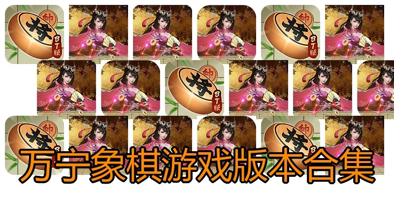万宁象棋游戏版本合集