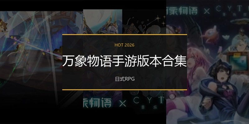 万象物语手游版本合集