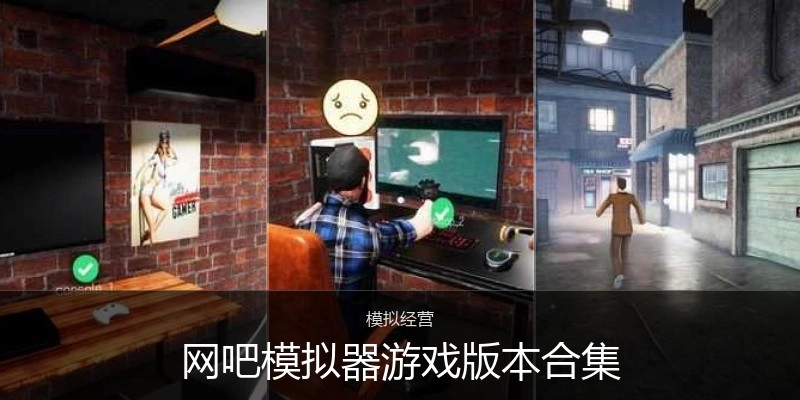 网吧模拟器游戏版本合集
