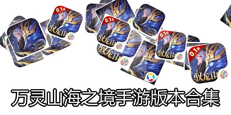 万灵山海之境手游版本合集
