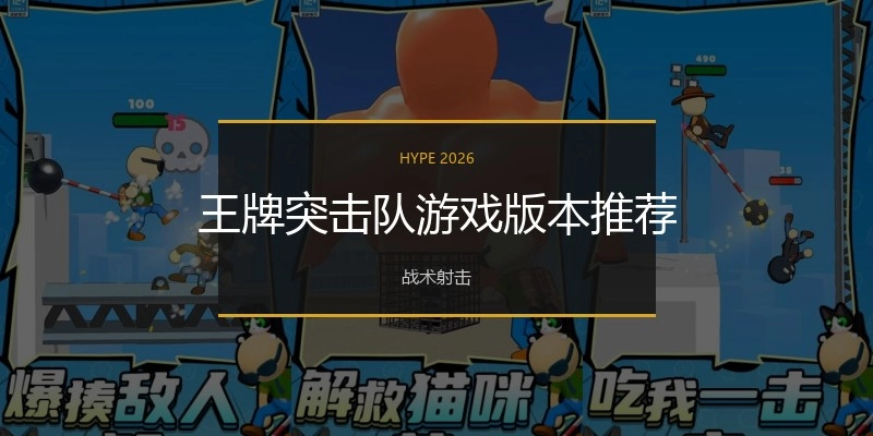 王牌突击队游戏版本推荐