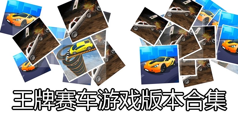 王牌赛车游戏版本合集