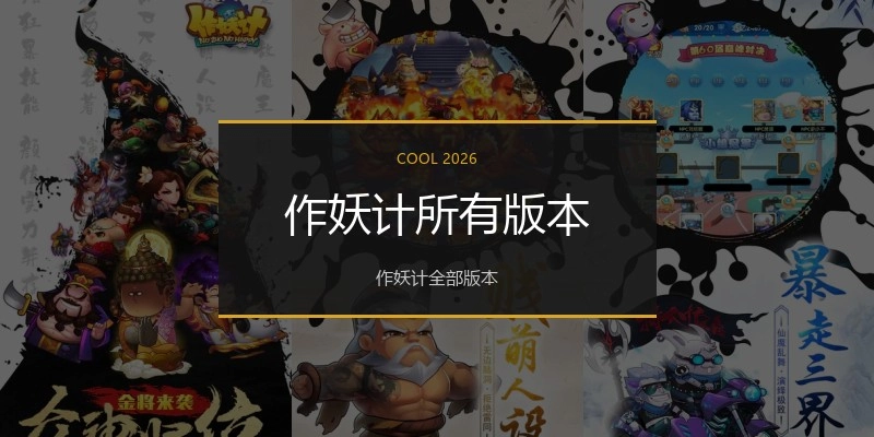 作妖计所有版本