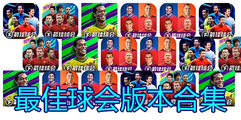 最佳球会版本合集