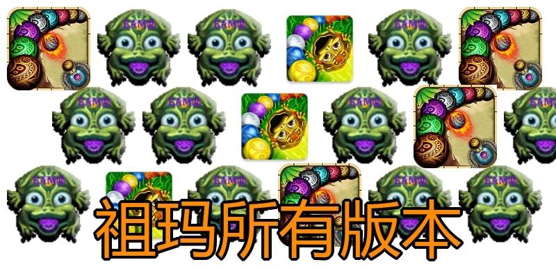 祖玛所有版本