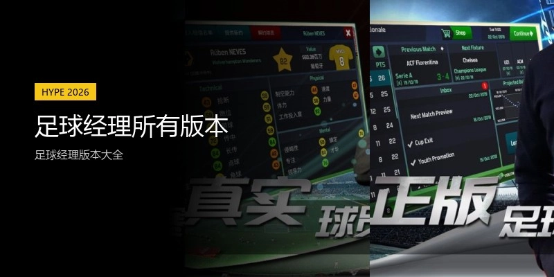 足球经理所有版本