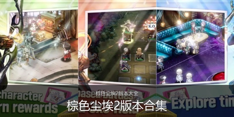 棕色尘埃2版本合集