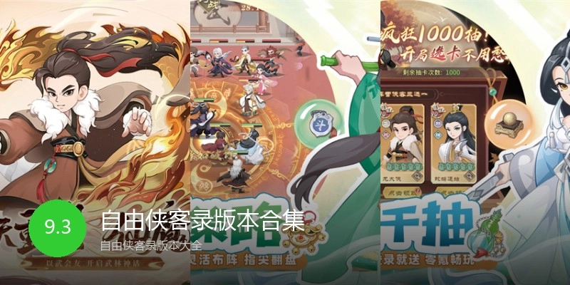 自由侠客录版本合集