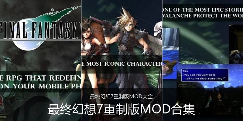 最终幻想7重制版MOD合集