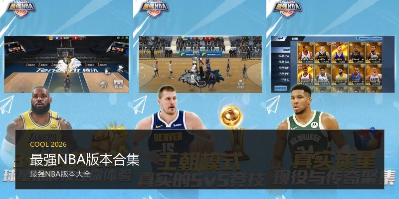 最强NBA版本合集