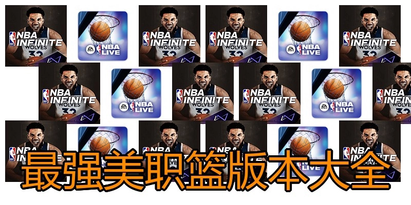 最强美职篮版本大全