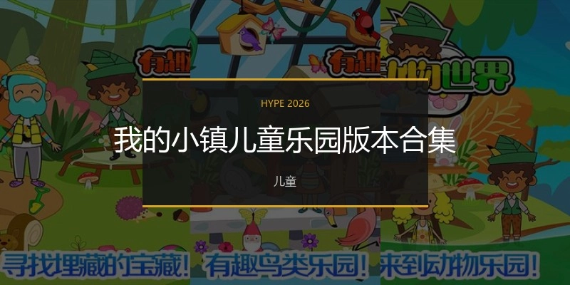 我的小镇儿童乐园版本合集