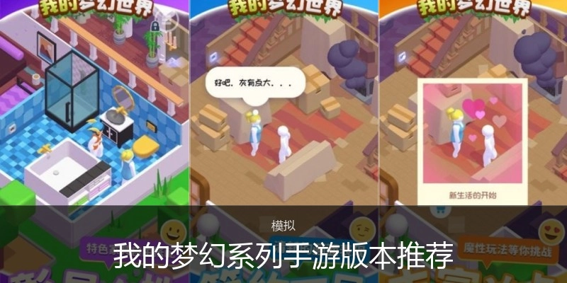 我的梦幻系列手游版本推荐