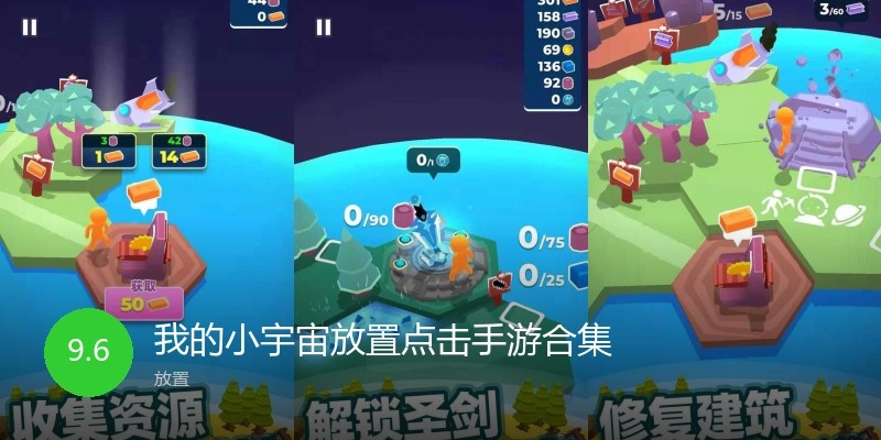 我的小宇宙放置点击手游合集