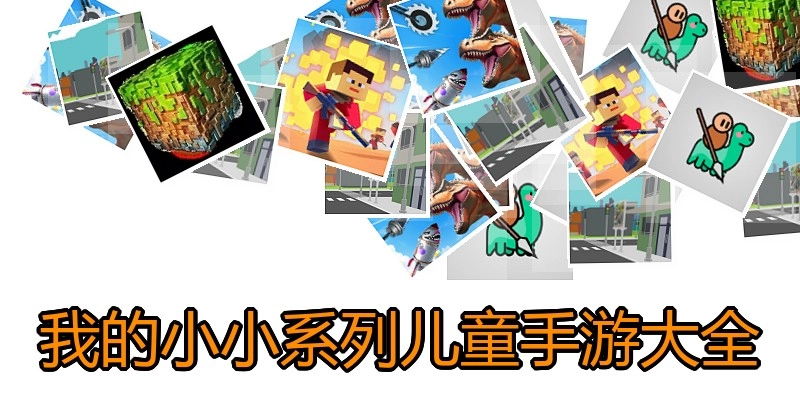 我的小小系列儿童手游大全