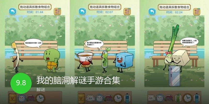 我的脑洞解谜手游合集