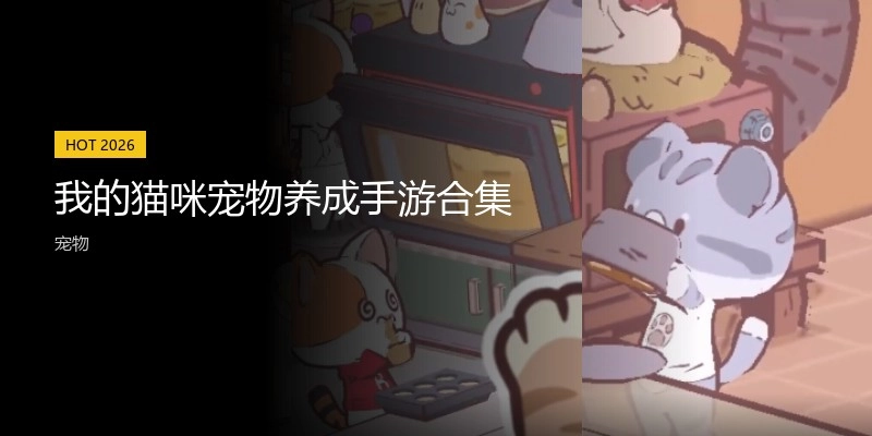 我的猫咪宠物养成手游合集