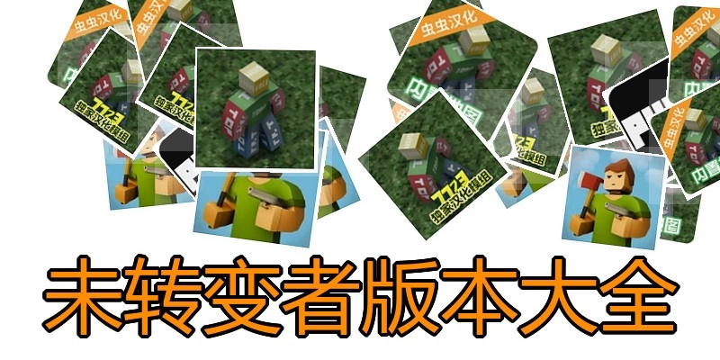 未转变者版本大全