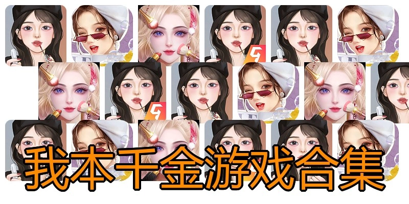 我本千金游戏合集