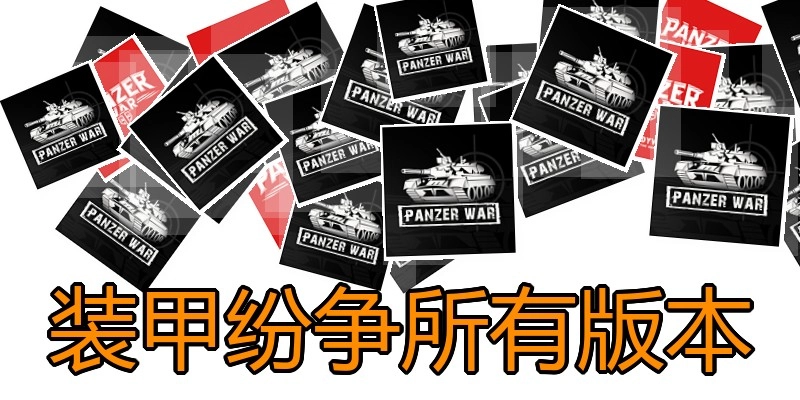 装甲纷争所有版本