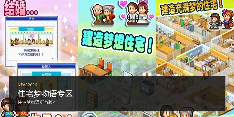 住宅梦物语专区