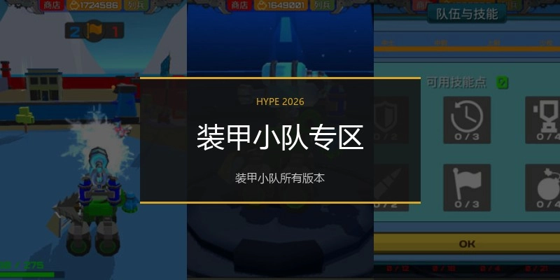 装甲小队专区