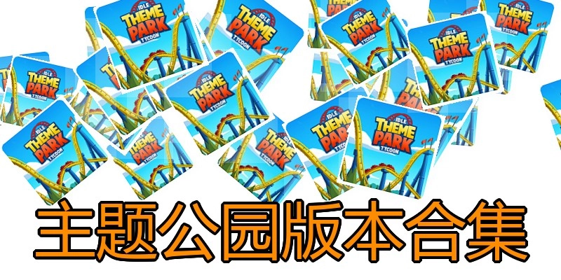 主题公园版本合集
