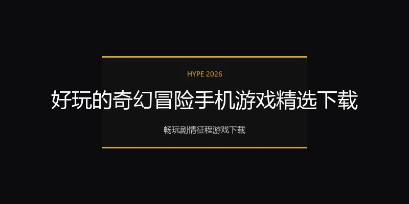 好玩的奇幻冒险手机游戏精选下载