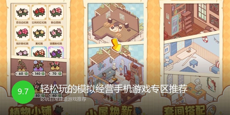 轻松玩的模拟经营手机游戏专区推荐