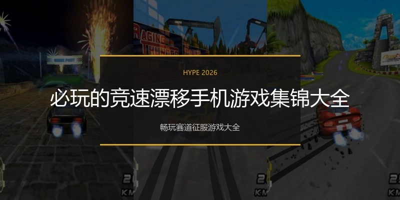 必玩的竞速漂移手机游戏集锦大全
