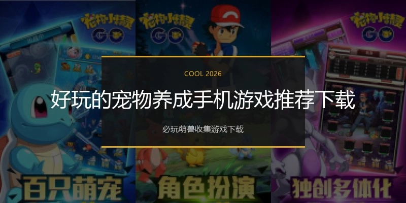 好玩的宠物养成手机游戏推荐下载