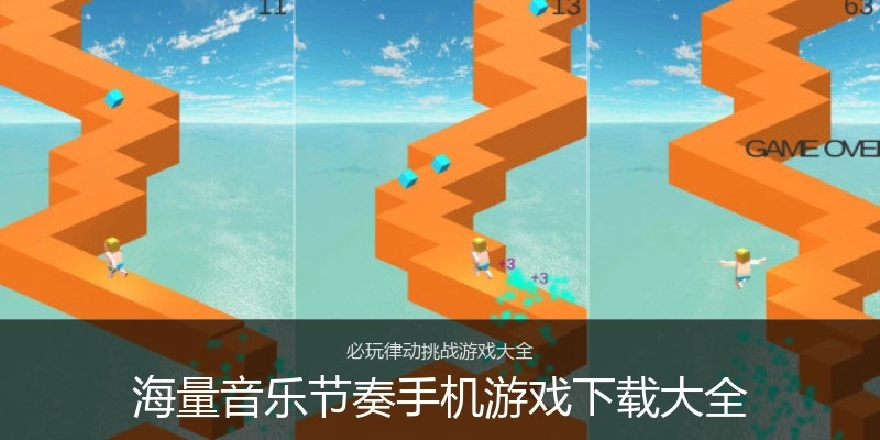 海量音乐节奏手机游戏下载大全