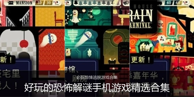 好玩的恐怖解谜手机游戏精选合集