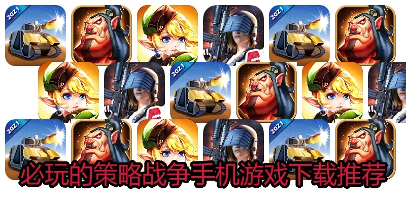 必玩的策略战争手机游戏下载推荐