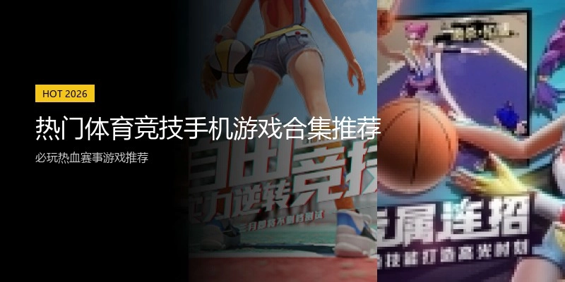 热门体育竞技手机游戏合集推荐