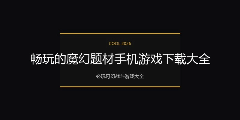 畅玩的魔幻题材手机游戏下载大全