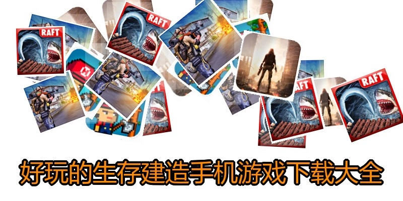 好玩的生存建造手机游戏下载大全
