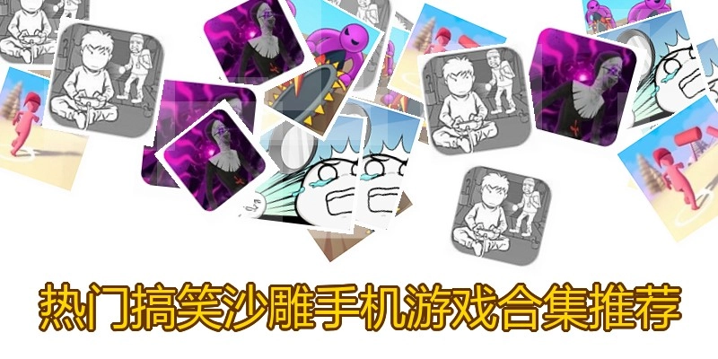 热门搞笑沙雕手机游戏合集推荐