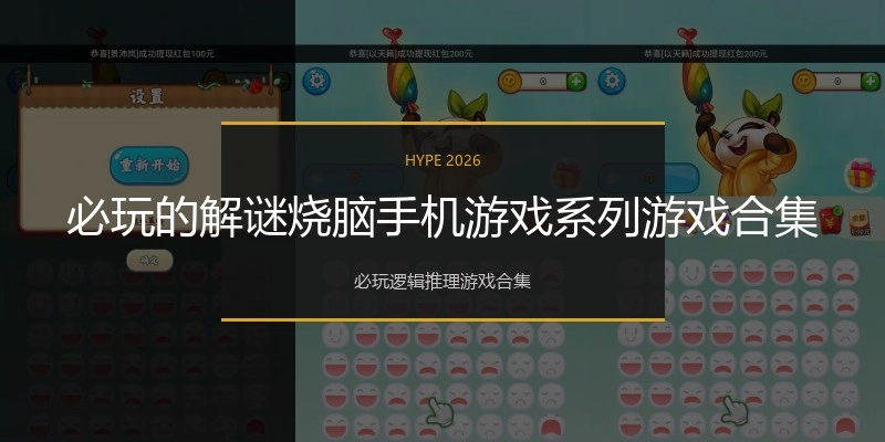 必玩的解谜烧脑手机游戏系列游戏合集