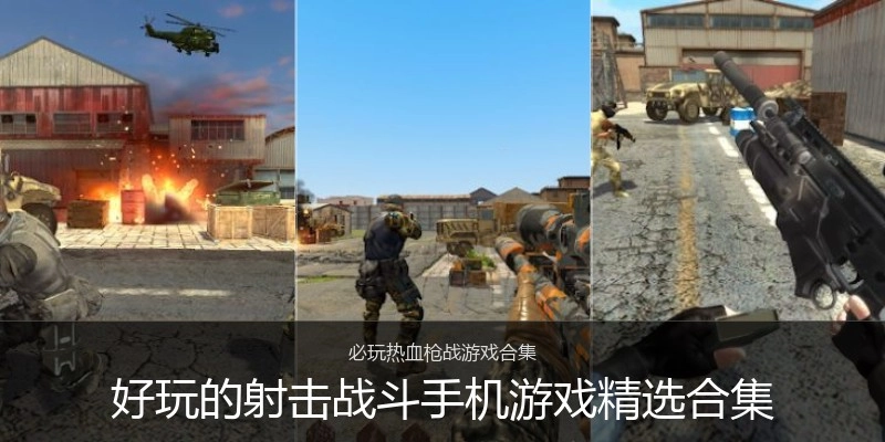好玩的射击战斗手机游戏精选合集