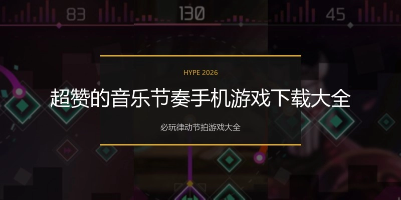 超赞的音乐节奏手机游戏下载大全