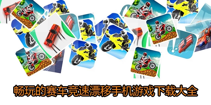 畅玩的赛车竞速漂移手机游戏下载大全
