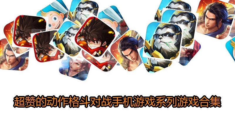 超赞的动作格斗对战手机游戏系列游戏合集