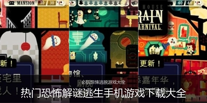 热门恐怖解谜逃生手机游戏下载大全